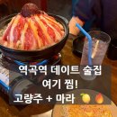 마라전골부터 고량주까지 분위기 미친 역곡역 술집 후기