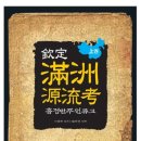 흠정 만주원류고(상, 하)