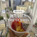 메가후르츠 - 은평구 진흥로1길 24 | 메가후르츠 컵과일 가격대비 만족도는? 내돈내산 후기