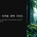 산림기능사 국가기술자격증 과정 이미지