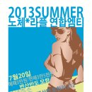 2013 SUMMER 노체*라플 연합엠티 [신청] 이미지