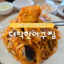 포항생아구찜 | 포항 남구 생아구찜 맛집 추천 / 효자동 [더 착한 아구찜]