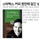 낭만과 비전이 없는 사람은 혼도 없고 정신도 없는 사람이다...스타벅스, 이미지