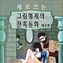 그림형제 이미지