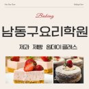 테슬라코리아 인천남동구점 | 인천 남동구요리학원 취미 베이킹 클래스