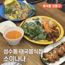 나나밸리 | 성수역맛집 태국음식 하나하나 다 맛있는 건대맛집 소이나나