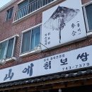 칡산에(칡山에) 이미지