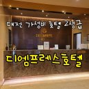 디엠프레스호텔 | 대전 2성급 호텔 디엠프레스호텔에서 가족여행 조식포함 1박해본 이야기
