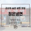 군산 맛집 : 만족스러운 유니크한 냉면 맛집 정은냉면