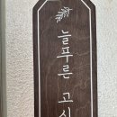 늘푸른고시원 - 은평구 은평로 12 | 늘푸른고시원