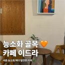 죽전카페핸드드립카페제로 | 안국동 카페 이드라, 북촌 핸드드립 데이트 코스로 딱이에요