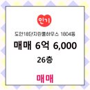 15단지도안공인중개사사무소 | 도안동 도안18단지린풀하우스 1804동 매매 6억 6,000 도안우미린올레공인중개사사무소