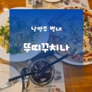 별내레스토랑 별내카페거리│별내파스타맛집 뚜띠쿠치나 별내점 이용후기