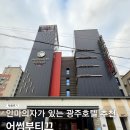 어썸무인텔1 | 광주호텔추천 어썸부티끄 봉선동 편히 쉬다가기 좋은 숙소