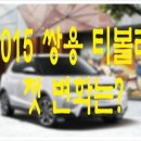 [쌍용자동차]2015 티볼리에 어떤 변화가 생겼나? 이미지