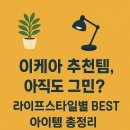 이케아 추천템, 아직도 고민? 라이프스타일별 BEST 아이템 총정리!