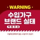 이태리면장님 | [공지] 수입가구 브랜드 현실태를 알려드립니다.