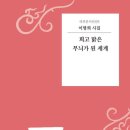 이명희 시집-[희고 맑은 무늬가 된 세계](2024년, 더푸른출판사) 이미지