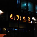 이가화로 이미지