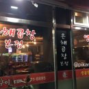 은해곱창 이미지