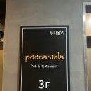 뤠스토랑파스타 | [수성못 인도 커리 맛집] 인테리어가 고급스러운 푸나왈라