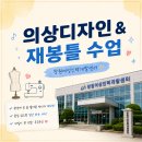 창원여성인력개발센터 | 의상디자인 & 재봉틀 수업 지르다! (창원여성인력개발센터)
