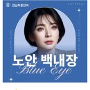 강남푸른안과의원 이미지