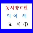 ■<동서양고전의 이해> 교재요약/문제지/워크북/ 이미지