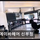 에이바헤어 신부점