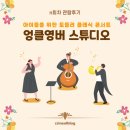 기획연주회(모닝콘서트) | [서울 아기랑 가볼만한 곳] 🎻 영유아 토들러 콘서트 &#39;엉클영버 스튜디오&#39; 아기 음악회/ 아기 연주회