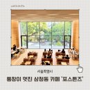 삼청동 카페 추천 통창 분위기 좋았던 디저트 맛집 포스톤즈 후기