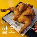 통닭원5900 | 🍗할로 천호점ㅣ옛날통닭+우삼겹해장라면, 생맥주까지 맛있는 천호 술집 후기