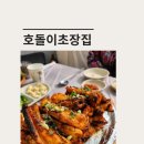 호돌이초장집 이미지