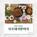 석곡식당 | [공지] [곡성 석곡돼지한마리] 밥맛이 남다른 흑돼지 석쇠구이 맛집!