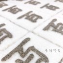 중리떡집 이미지