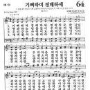 찬송가 64장...기뻐하며 경배하세[찬양+악보] 이미지