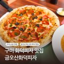 구미 신상 맛집 금오산 화덕피자 내돈내산 방문후기