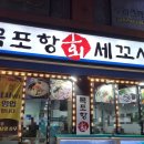 목포항회세꼬시 이미지