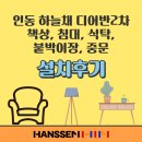 낙동강변로L2-42 | 구미 인동 디어반 하늘채2차 붙박이장 중문 식탁 침대 책상 시공 후기 / 한샘구미점