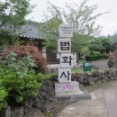 법화사입구 이미지