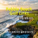 페블비치 파3 GOLF CLUB | 🌊[세계 이색 골프장 시리즈 ④] 절벽 끝에서 태평양을 향해 티샷 - Pebble Beach Golf Links 완벽가이드