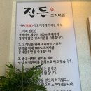진돈 - 마포구 성암로13길 58 | 진돈