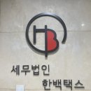 세무법인한백택스 - 10101 | 세무법인한백택스