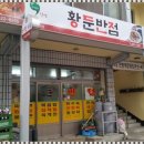 황둔반점