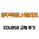 양주옥정 LH 엘리프 | [경기도 양주시] 양주옥정LH엘리프 EDU858 교체 후기