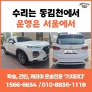 동김천현대서비스에서 서울까지 차량탁송 완료! 수리 후 비대면 탁송도 가치타다