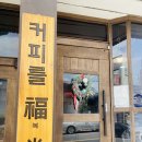 대전 신탄진 대청댐 가는 길 커피를 복당 카페 / 모든 커피를 핸드 드립으로 3,500￦