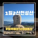 1일2산천성산 최단코스 원효암 코스 인증 후기