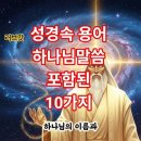 성경속 하나님 말씀 포함된 용어10가지 이미지