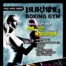 버닝 복싱짐 이미지
